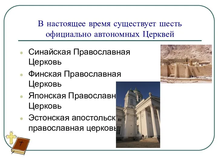 В настоящее время существует шесть официально автономных Церквей Синайская Православная Церковь