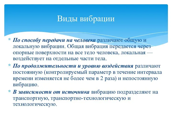 По способу передачи на человека различают общую и локальную вибрации. Общая