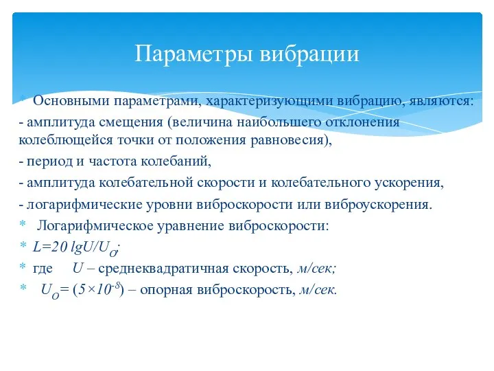 Основными параметрами, характеризующими вибрацию, являются: - амплитуда смещения (величина наибольшего отклонения