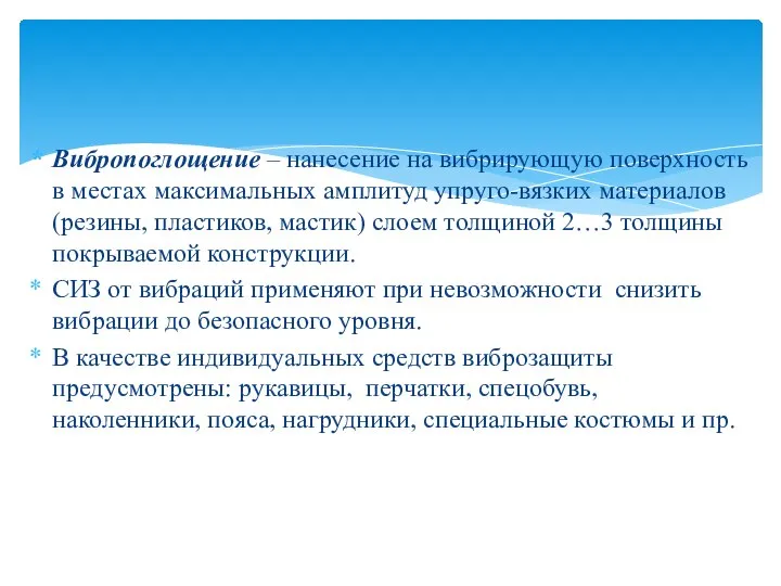 Вибропоглощение – нанесение на вибрирующую поверхность в местах максимальных амплитуд упруго-вязких