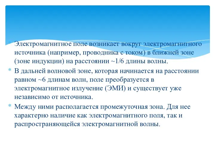 Электромагнитное поле возникает вокруг электромагнитного источника (например, проводника с током) в