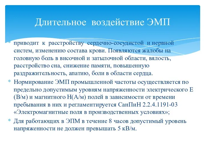 приводит к расстройству сердечно-сосудистой и нервной систем, изменению состава крови. Появляются