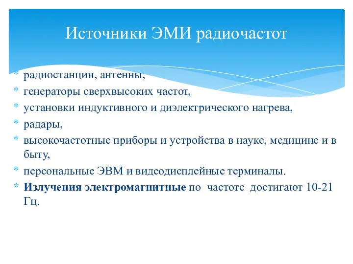 радиостанции, антенны, генераторы сверхвысоких частот, установки индуктивного и диэлектрического нагрева, радары,