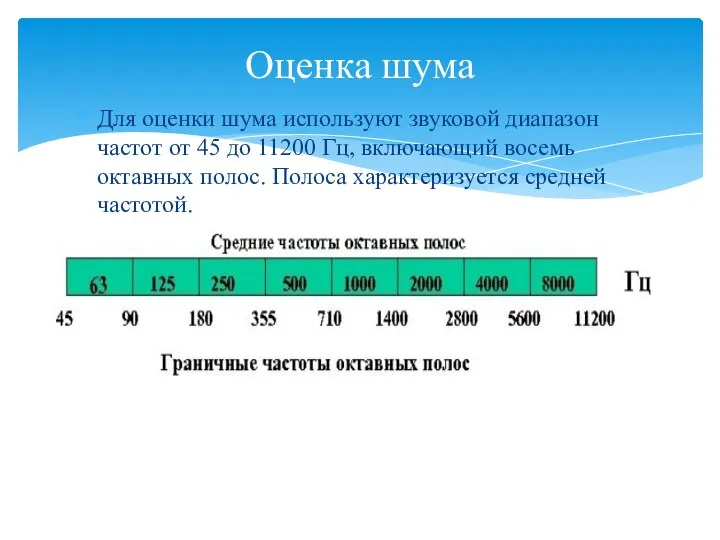 Для оценки шума используют звуковой диапазон частот от 45 до 11200