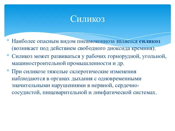 Наиболее опасным видом пневмокониоза является силикоз (возникает под действием свободного диоксида