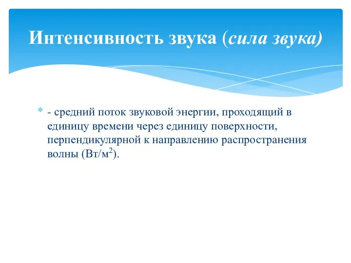 - средний поток звуковой энергии, проходящий в единицу времени через единицу