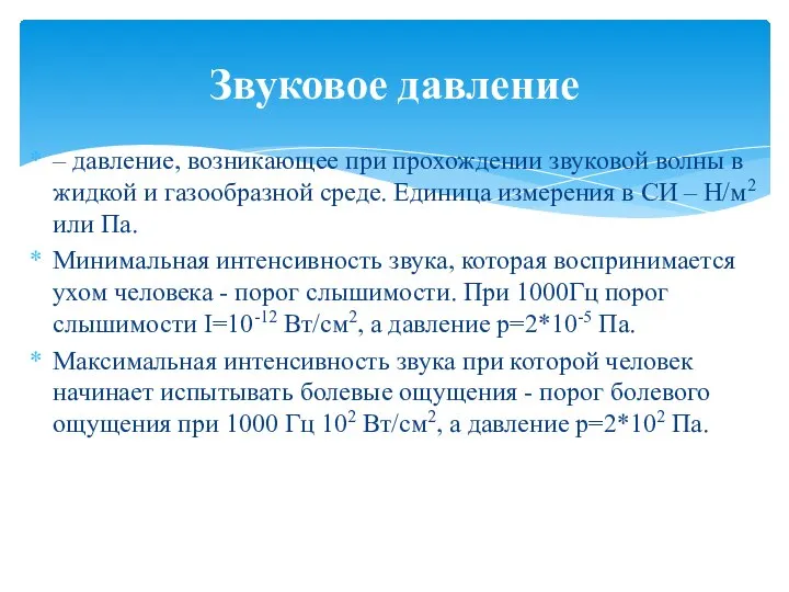 – давление, возникающее при прохождении звуковой волны в жидкой и газообразной