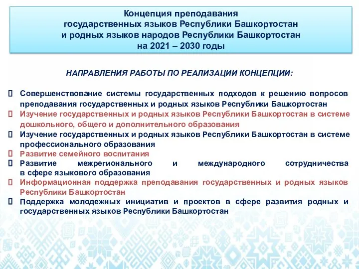 Концепция преподавания государственных языков Республики Башкортостан и родных языков народов Республики