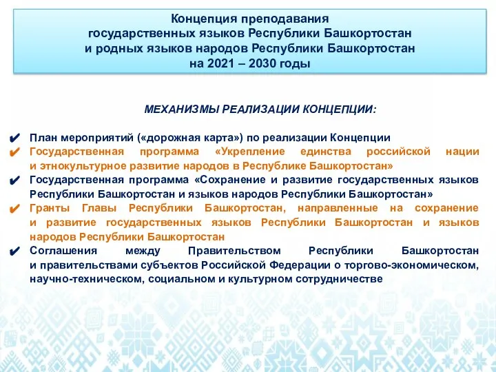 Концепция преподавания государственных языков Республики Башкортостан и родных языков народов Республики