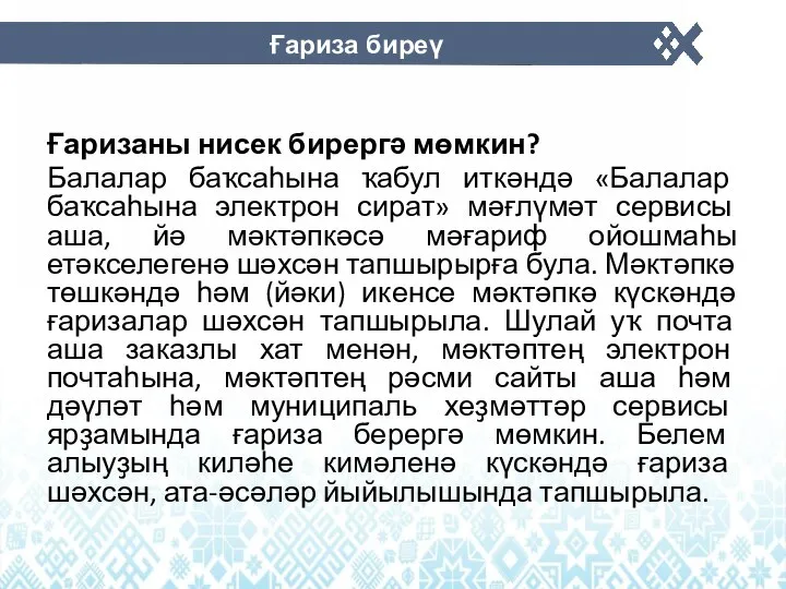 Ғаризаны нисек бирергә мөмкин? Балалар баҡсаһына ҡабул иткәндә «Балалар баҡсаһына электрон