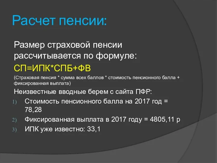 Расчет пенсии: Размер страховой пенсии рассчитывается по формуле: СП=ИПК*СПБ+ФВ (Страховая пенсия