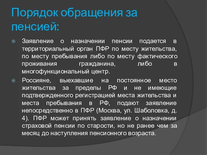 Порядок обращения за пенсией: Заявление о назначении пенсии подается в территориальный