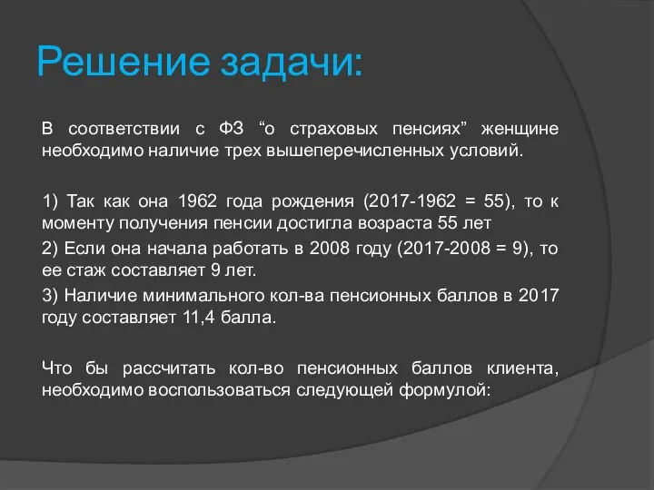 Решение задачи: В соответствии с ФЗ “о страховых пенсиях” женщине необходимо