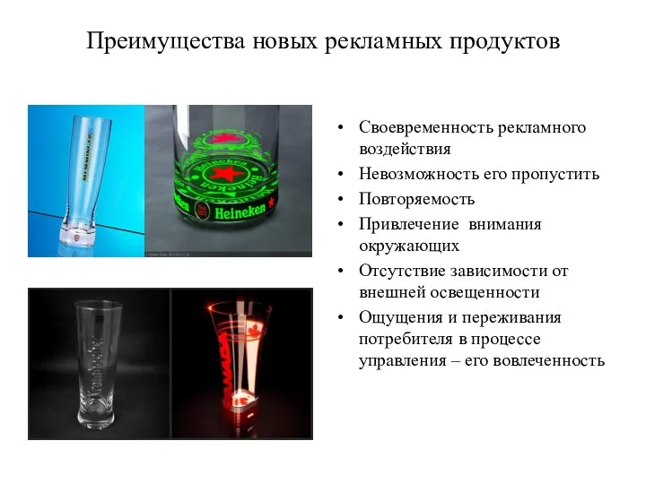 Преимущества новых рекламных продуктов Своевременность рекламного воздействия Невозможность его пропустить Повторяемость