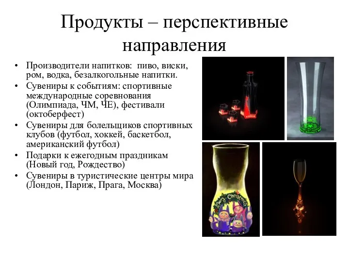 Продукты – перспективные направления Производители напитков: пиво, виски, ром, водка, безалкогольные