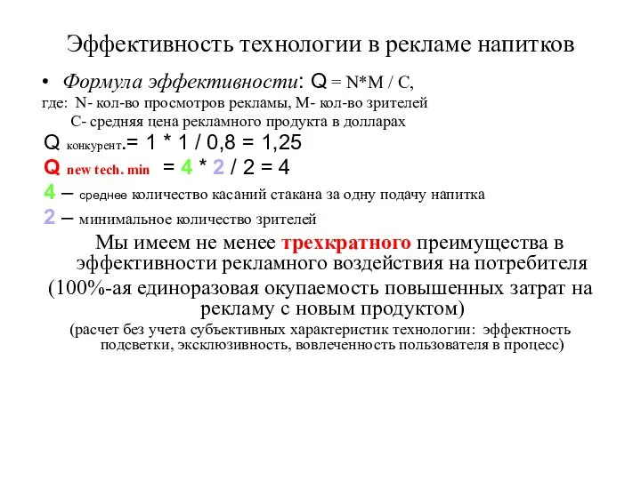 Эффективность технологии в рекламе напитков Формула эффективности: Q = N*M /