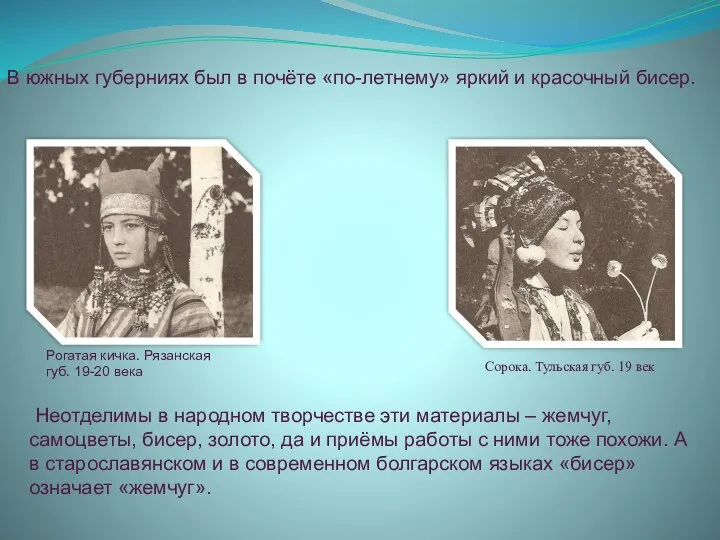 Рогатая кичка. Рязанская губ. 19-20 века Сорока. Тульская губ. 19 век