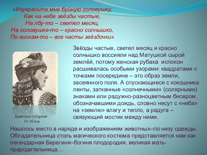 Звёзды частые, светел месяц и красно солнышко воссияли над Матушкой сырой