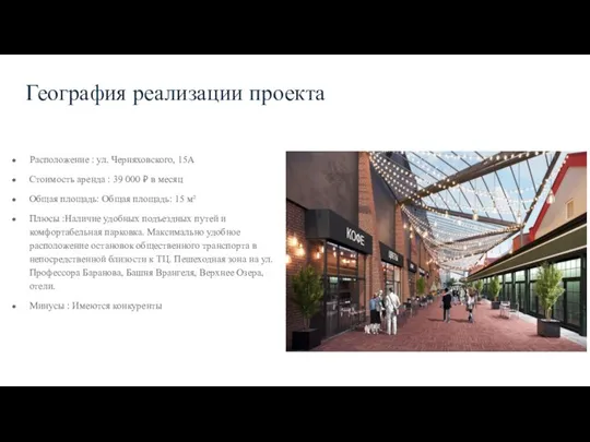 География реализации проекта Расположение : ул. Черняховского, 15А Стоимость аренда :