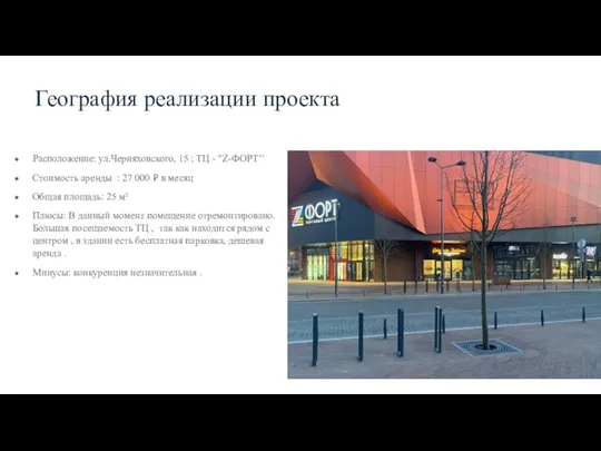 География реализации проекта Расположение: ул.Черняховского, 15 ; ТЦ - "Z-ФОРТ’’ Стоимость