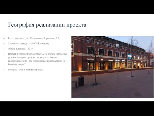 География реализации проекта Расположение : ул . Профессора Баранова , 2