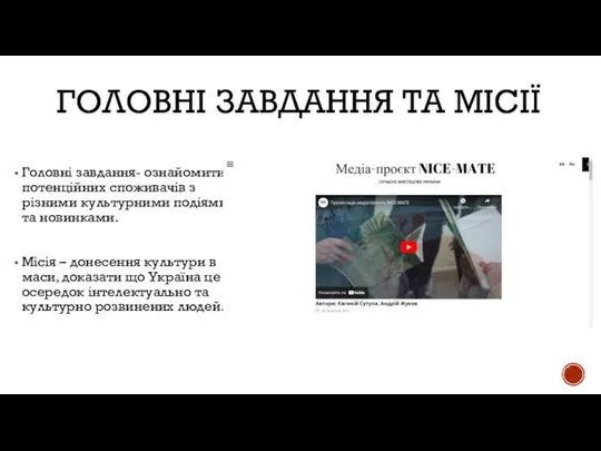 ГОЛОВНІ ЗАВДАННЯ ТА МІСІЇ Головні завдання- ознайомити потенційних споживачів з різними