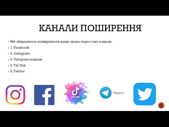 КАНАЛИ ПОШИРЕННЯ Ми збираємось поширювати наше медіа через такі канали: 1.