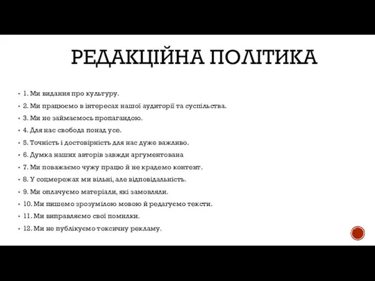 РЕДАКЦІЙНА ПОЛІТИКА 1. Ми видання про культуру. 2. Ми працюємо в