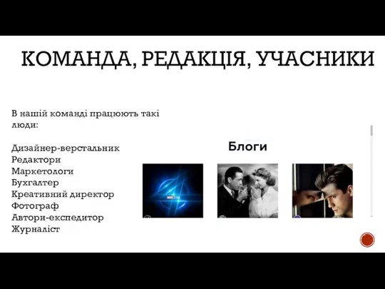 КОМАНДА, РЕДАКЦІЯ, УЧАСНИКИ В нашій команді працюють такі люди: Дизайнер-верстальник Редактори