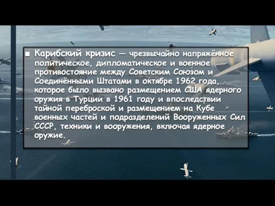 Карибский кризис — чрезвычайно напряжённое политическое, дипломатическое и военное противостояние между