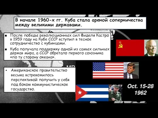 В начале 1960-х гг. Куба стала ареной соперничества между вели­кими державами.