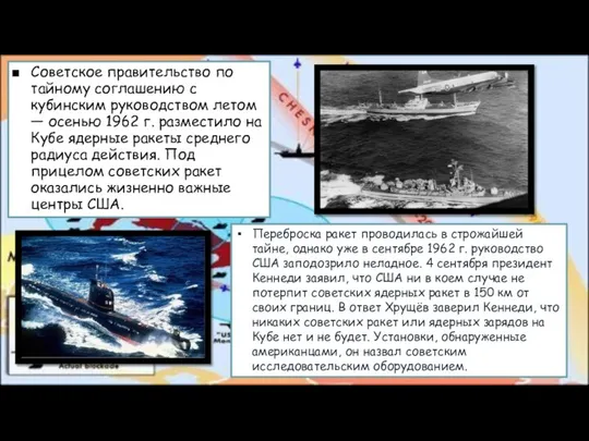 Советское правитель­ство по тайному соглашению с кубинским руководством летом — осенью