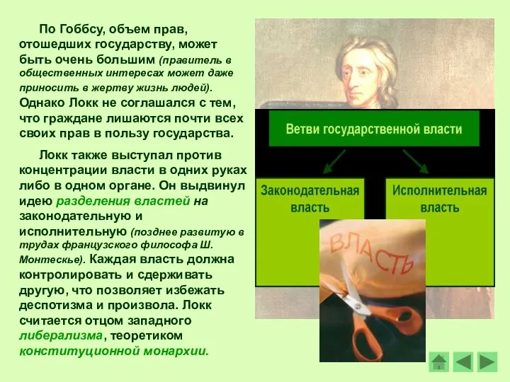 По Гоббсу, объем прав, отошедших государству, может быть очень большим (правитель