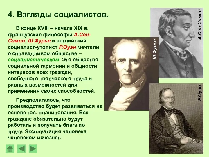 В конце XVIII – начале XIX в. французские философы А.Сен-Симон, Ш.Фурье