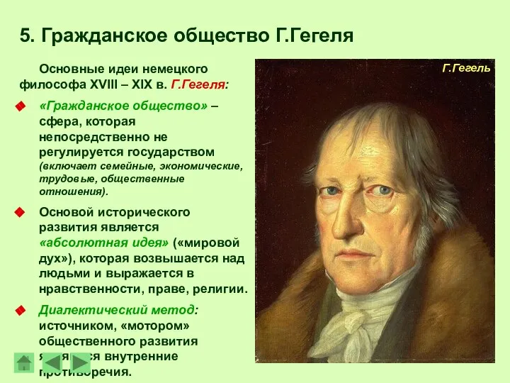 Основные идеи немецкого философа XVIII – XIX в. Г.Гегеля: «Гражданское общество»