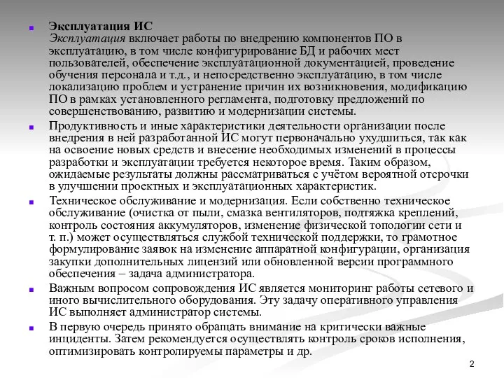 Эксплуатация ИС Эксплуатация включает работы по внедрению компонентов ПО в эксплуатацию,