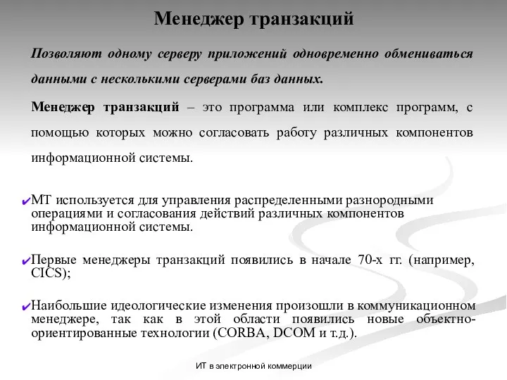 ИТ в электронной коммерции Менеджер транзакций Позволяют одному серверу приложений одновременно