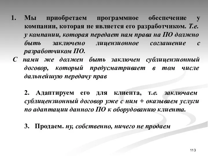 Мы приобретаем программное обеспечение у компании, которая не является его разработчиком.