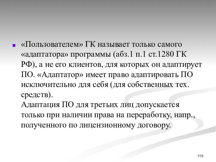 «Пользователем» ГК называет только самого «адаптатора» программы (абз.1 п.1 ст.1280 ГК