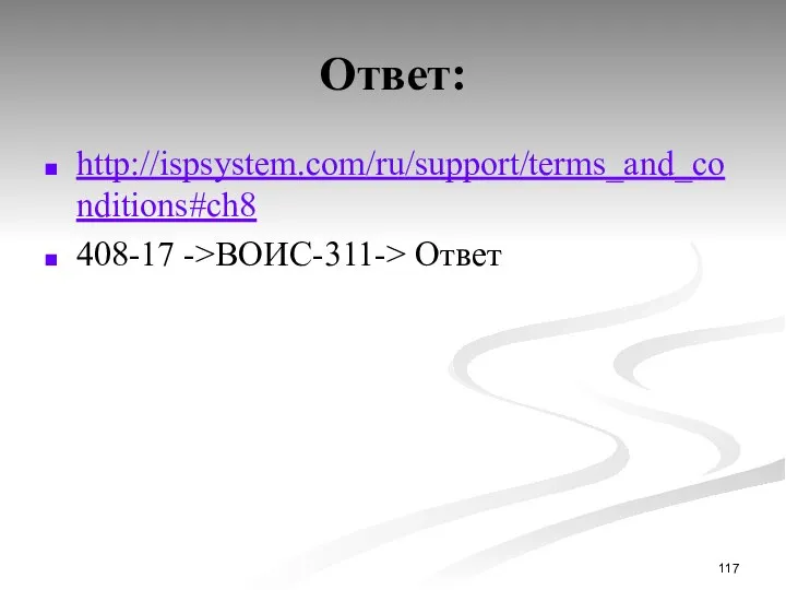 Ответ: http://ispsystem.com/ru/support/terms_and_conditions#ch8 408-17 ->ВОИС-311-> Ответ