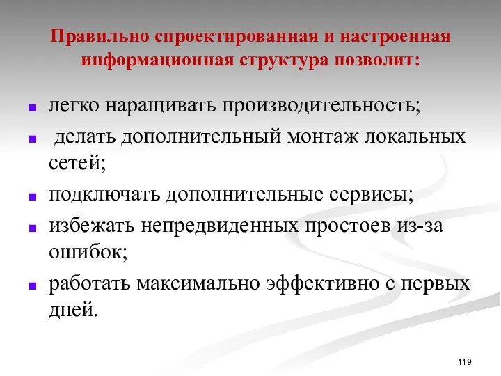 Правильно спроектированная и настроенная информационная структура позволит: легко наращивать производительность; делать