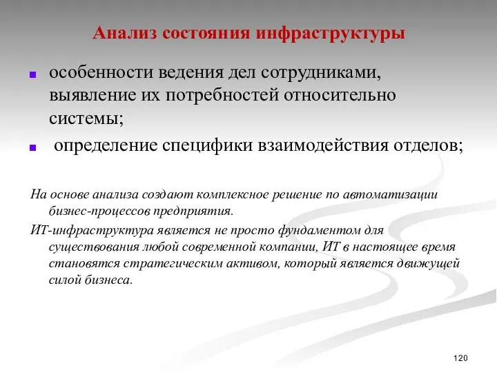 Анализ состояния инфраструктуры особенности ведения дел сотрудниками, выявление их потребностей относительно