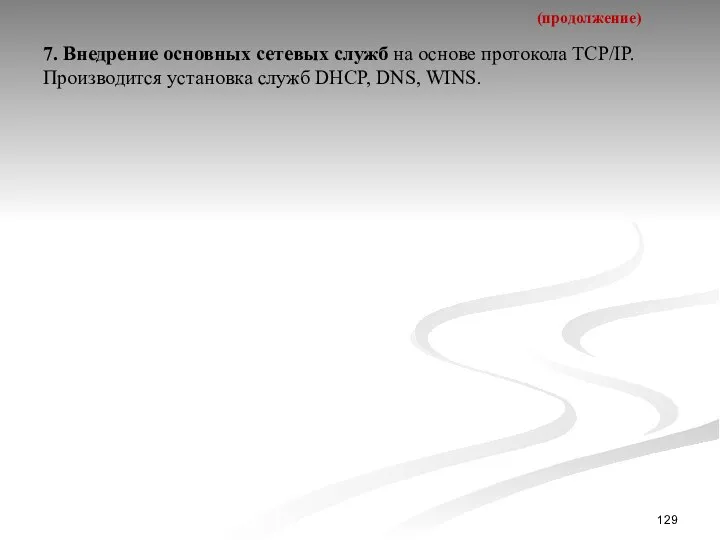 (продолжение) 7. Внедрение основных сетевых служб на основе протокола TCP/IP. Производится установка служб DHCP, DNS, WINS.