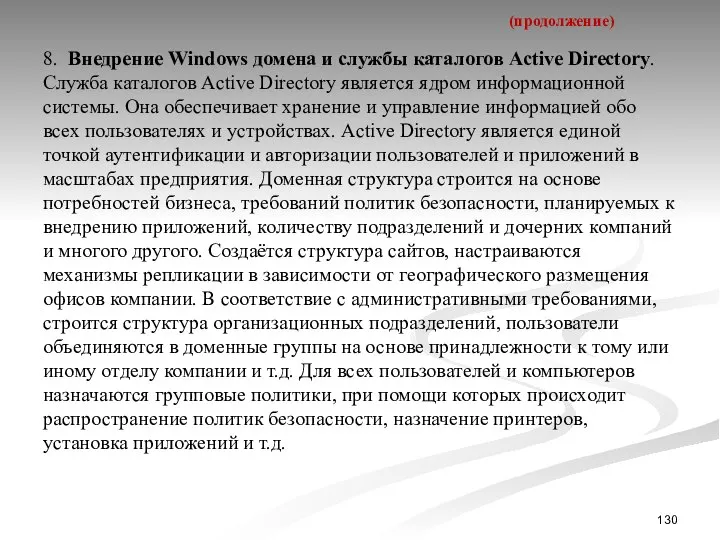 (продолжение) 8. Внедрение Windows домена и службы каталогов Active Directory. Служба