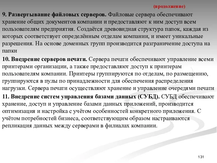 9. Развертывание файловых серверов. Файловые сервера обеспечивают хранение общих документов компании