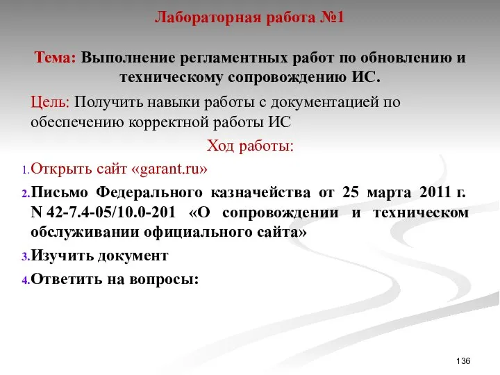 Лабораторная работа №1 Тема: Выполнение регламентных работ по обновлению и техническому