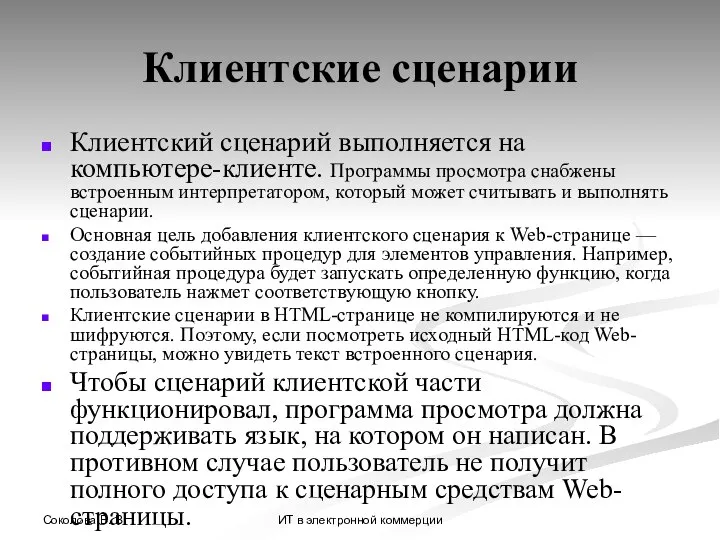 Соколова В. В. ИТ в электронной коммерции Клиентские сценарии Клиентский сценарий