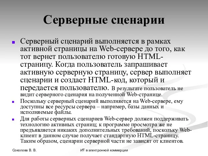 Соколова В. В. ИТ в электронной коммерции Серверные сценарии Серверный сценарий