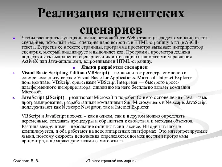 Соколова В. В. ИТ в электронной коммерции Реализация клиентских сценариев Чтобы