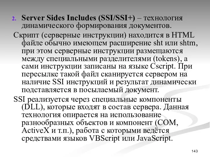 Server Sides Includes (SSI/SSI+) – технология динамического формирования документов. Скрипт (серверные